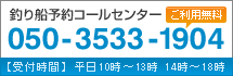 釣り船予約コールセンター ご利用無料 050-3533-1904