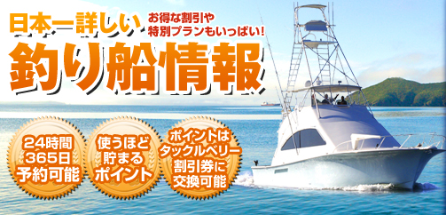 日本一詳しい釣り船情報